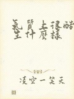 气质上很酷的女生什么样