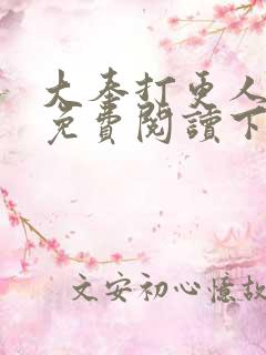 大奉打更人漫画免费阅读下拉式漫画6漫画