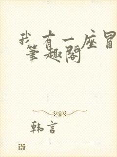 我有一座冒险屋 笔趣阁