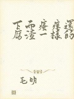 下面瘙痒还有豆腐渣一样的分泌物怎么办