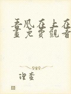 吾凰在上在线漫画免费观看