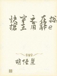 快穿之在总文里抢主角辞e