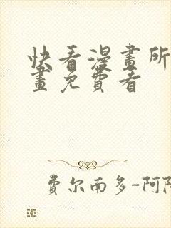 快看漫画所有漫画免费看