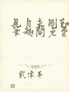 见月未删节by笔趣阁免费阅读小说