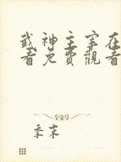 武神主宰在线观看免费观看完整版