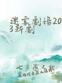 迷雾剧场2023新剧
