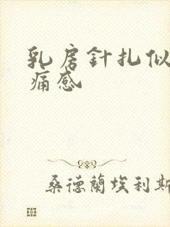 乳房针扎似的疼痛感