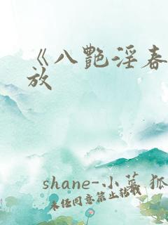 《八艳淫春》播放