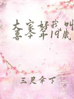 大家好我叫林小喜今年19岁