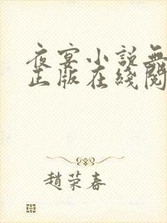 夜宴小说无删减正版在线阅读