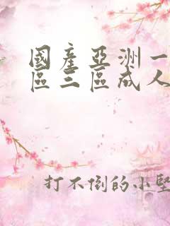 国产亚洲一区二区三区成人