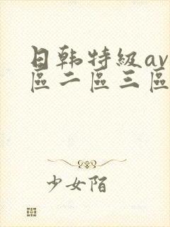 日韩特级av一区二区三区色婷婷