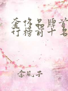 奢侈品牌首饰排行榜前十名