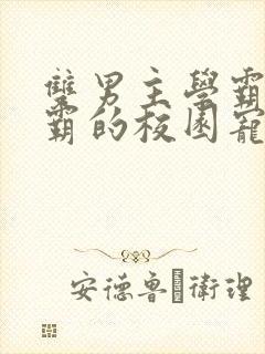双男主学霸×校霸的校园宠文