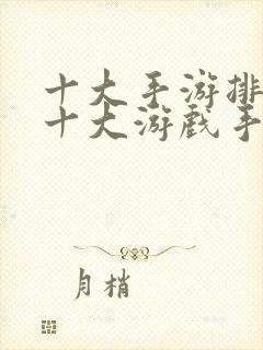 十大手游排行榜十大游戏手机排行