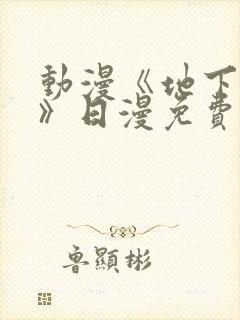 动漫《地下偶像》日漫免费观看