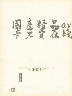 国产精品av不卡免费在线观看