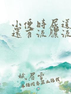 小便时尿道刺痛还有流脓流出是怎么回事