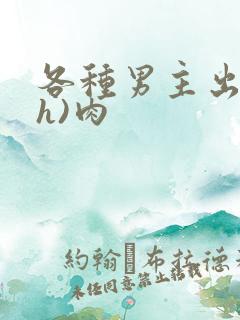 各种男主出轨(h)肉