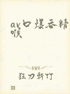 av口爆吞精深喉