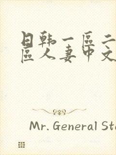 日韩一区二区三区人妻中文字幕