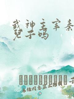 武神主宰秦尘有儿子吗