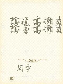 阴道高潮爽还是阴蒂高潮爽