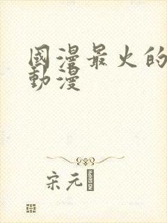 国漫最火的十部动漫