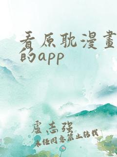 看原耽漫画免费的app