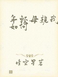 年轻母亲我年纪如何