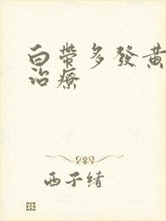 白带多发黄怎么治疗