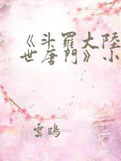 《斗罗大陆2绝世唐门》小说