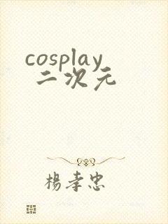 cosplay 二次元