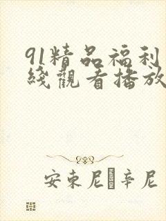 91精品福利在线观看播放