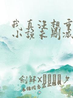 我真没想重生啊小说未删减完整版