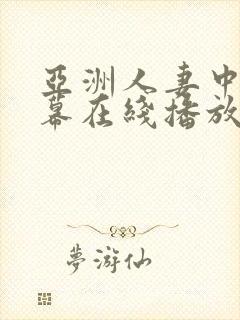 亚洲人妻中文字幕在线播放