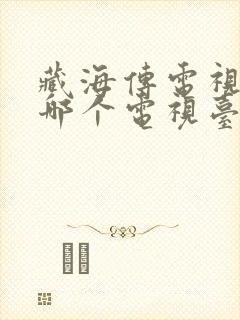 藏海传电视剧在哪个电视台播出