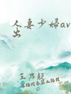 人妻少妇av中出