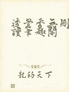 透骨香无删减阅读笔趣阁