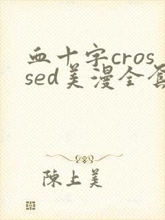 血十字crossed美漫全套下载