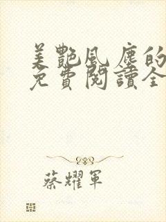 美艳风尘的小说免费阅读全文最新章节无弹窗