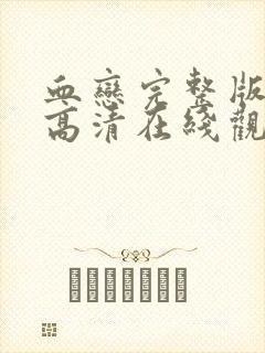 血恋完整版电影高清在线观看