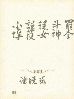 小说从斗罗开始俘获女神全文阅读