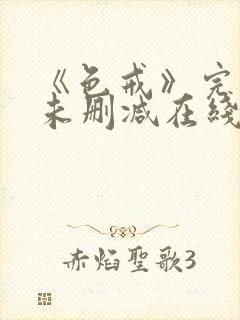 《色戒》完整版未删减在线观看