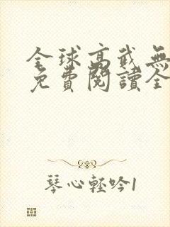 全球高武无弹窗免费阅读全文