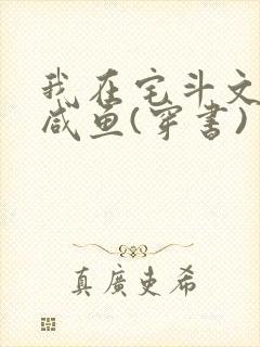 我在宅斗文里当咸鱼(穿书)