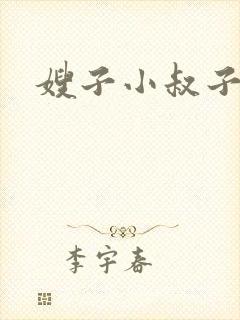嫂子小叔子小说