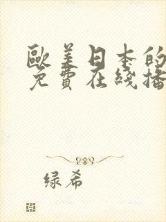 欧美日本的网站免费在线播放