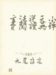 玄法逆天小说免费阅读无弹窗