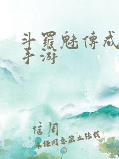 斗罗魅传成年版手游